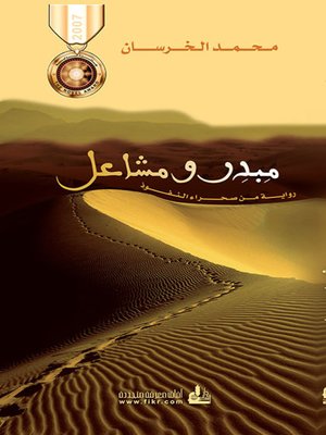 cover image of مبدر ومشاعل - رواية من صحراء النفوذ